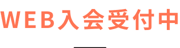 WEB入会受付中