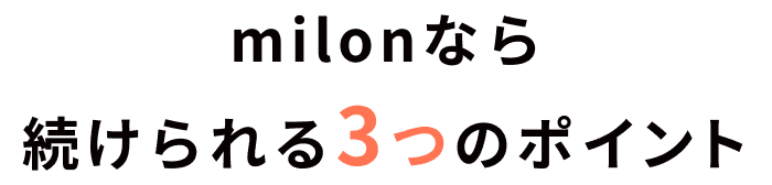 milonなら続けられる3つのポイント