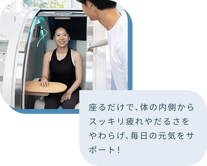 座るだけで、体の内側からスッキリ疲れやだるさをやわらげ、毎日の元気をサポート!