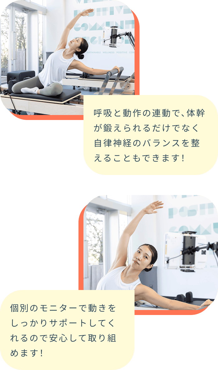 呼吸と動作の連動で、体幹が鍛えられるだけでなく自律神経のバランスを整えることもできます! 個別のモニターで動きをしっかりサポートしてくれるので安心して取り組めます!