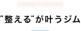 CONDITIONING ”整える”が叶うジム