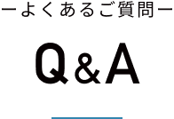 ーよくあるご質問ー Q&A