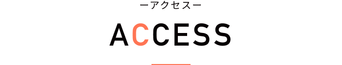 ーアクセスー ACCESS