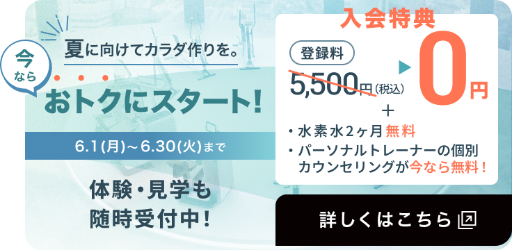 夏に向けてカラダ作りを。おトクにスタート！6.1(月)〜6.30(火)まで　詳しくはこちら
