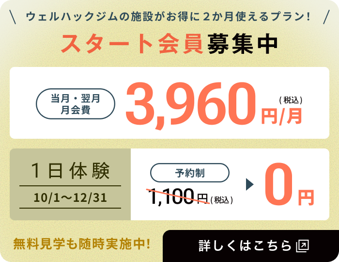 ウェルハックジムの施設がお得に2か月使えるプラン! スタート会員募集中 当月・翌月 月会費 3,960円/月(税込) 1日体験 10/1〜12/31 予約制 1,100円(税込) ▶ 0円 無料見学も随時実施中! 詳しくはこちら