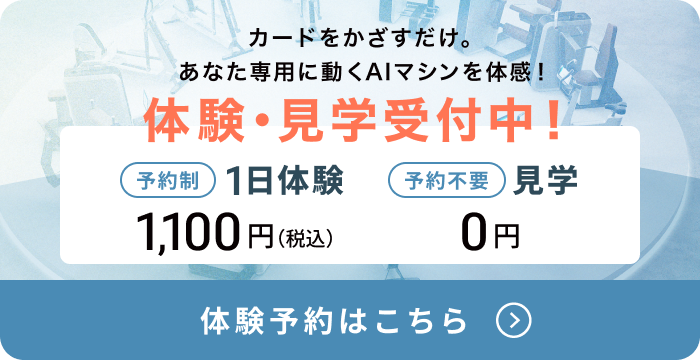 体験・見学受付中！（予約制）1日体験1,100円（税込） （予約不要）見学0円 体験予約はこちら
