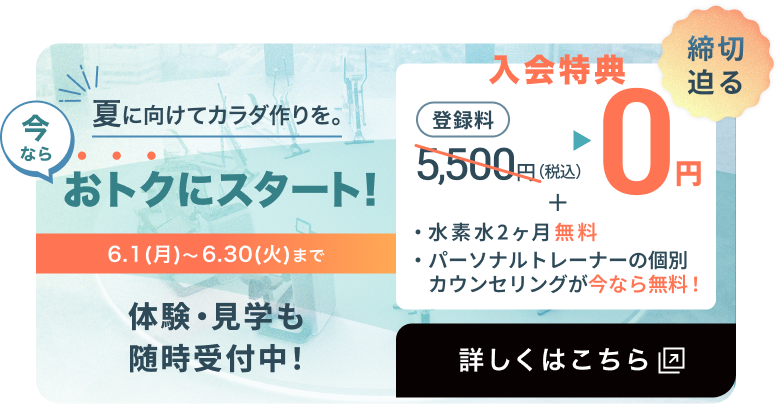 締切迫る　夏に向けてカラダ作りを。おトクにスタート！6.1(月)〜6.30(火)まで　詳しくはこちら