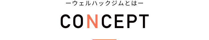 ーウェルハックジムとはー CONCEPT