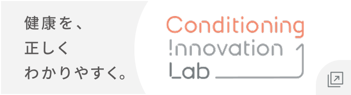 健康を、 正しく わかりやすく。Conditioning Innovation Lab