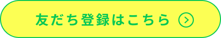 友だち登録はこちら