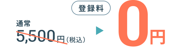 登録料通常5,500円(税込)が0円