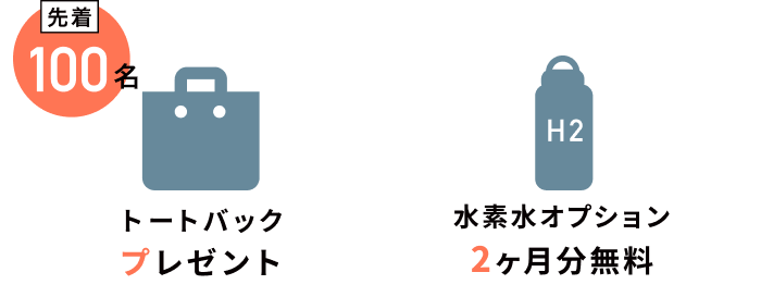 先着100名 トートバックプレゼント 水素水オプション2ヶ月分無料