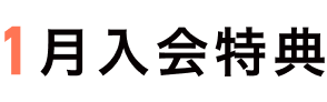 1月入会特典