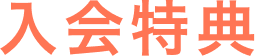 入会特典