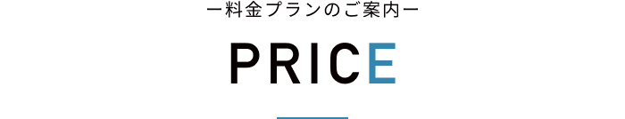 ー料金プランのご案内ー PRICE